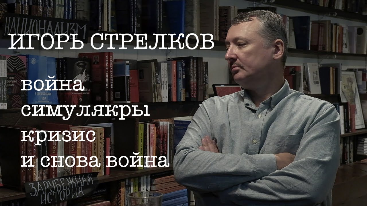 Игорь Стрелков. Война, симулякры, кризис… и снова война