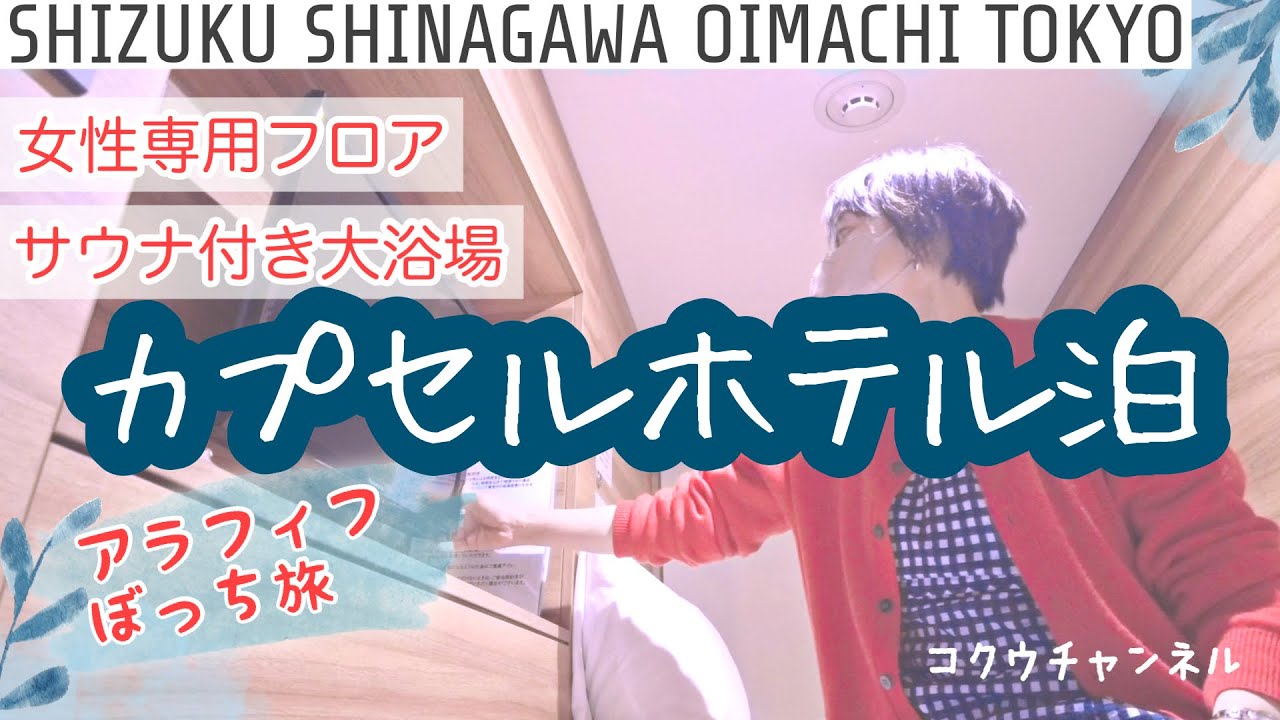 【女性専用サウナ付カプセルホテル泊】50代ひとり旅｜人生初！サウナからの水風呂｜非日常空間が楽しいカプセルホテル｜shizuku｜品川大井町｜Tokyo(#155)