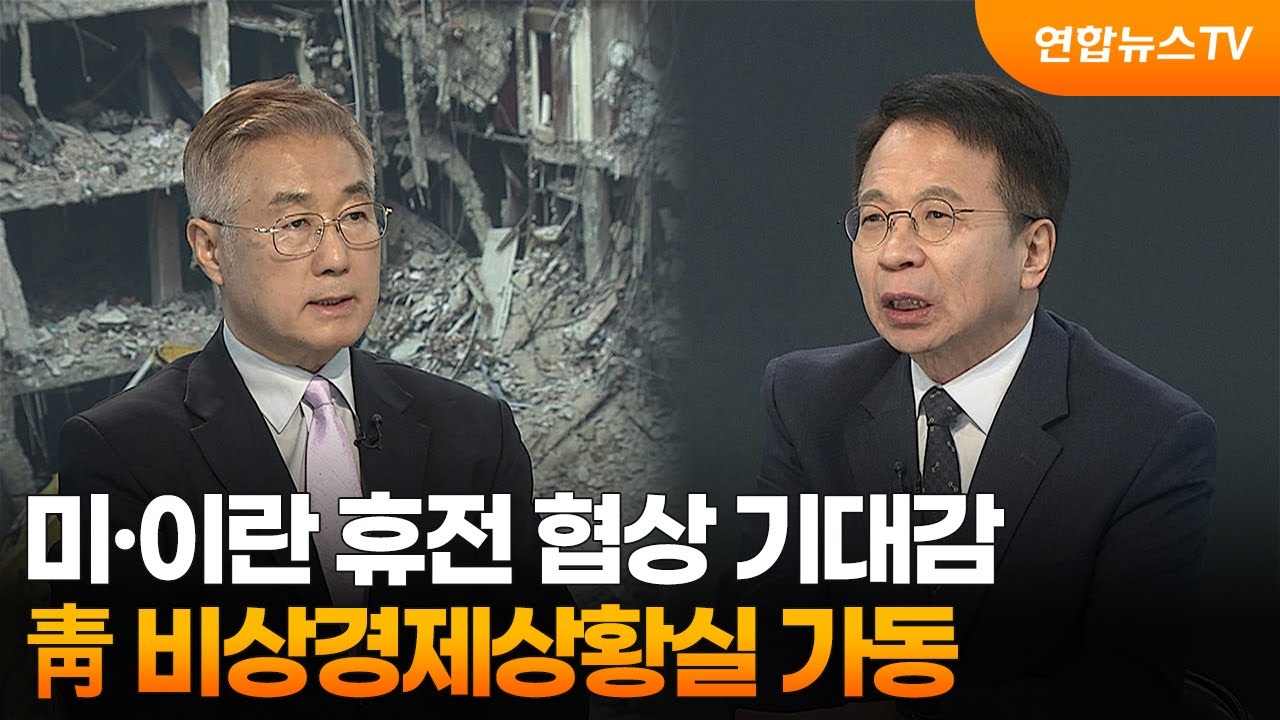[뉴스특보] 미&middot;이란 휴전 협상 기대감&hellip;靑 비상경제상황실 가동 / 연합뉴스TV (YonhapnewsTV)