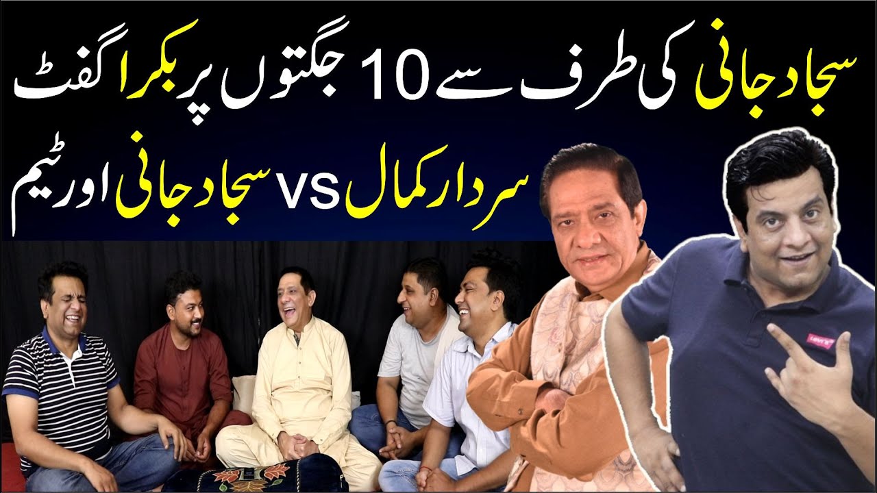 Sajjad Jani Ne 10 Jugto Pr Bakra Gift Kar Dia | Sardar Kamal Vs Sajjad Jani & Team |Eid Ul Adha Gift