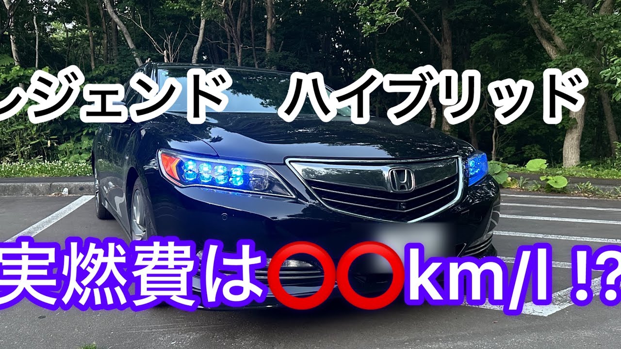 レジェンド　ハイブリッドの実燃費は？