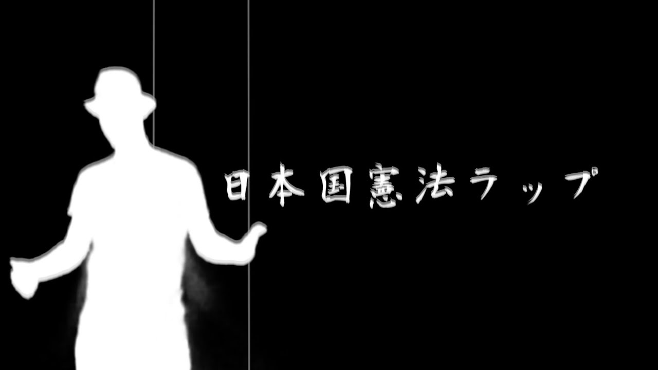 【日本国憲法ラップ】前文の重要事項の覚え方を歌で解説！／ Co.慶応が穴埋め形式のラップで授業！？