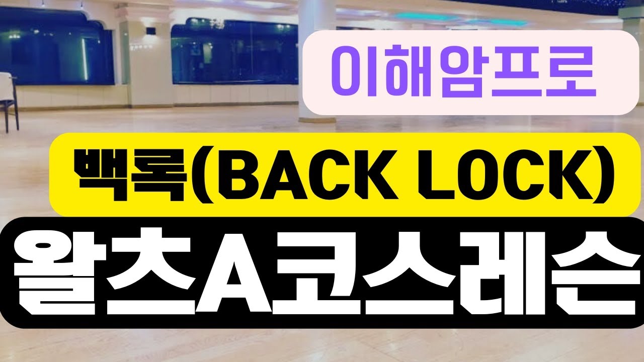 왈츠A코스레슨 (백록/BACK LOCK) 이해암프로 010-3334-2317