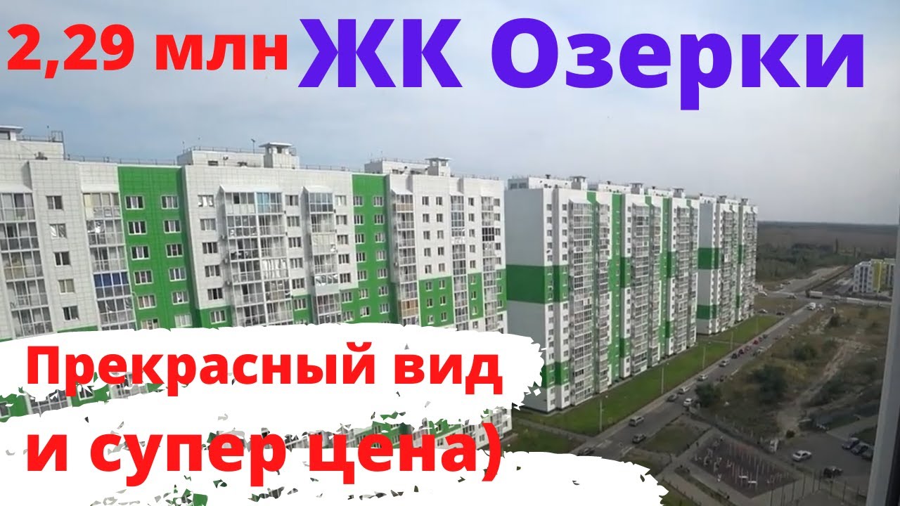 ЖК Озерки. Квартира с прекрасным видом на Воронеж по супер цене) 2290000 р)