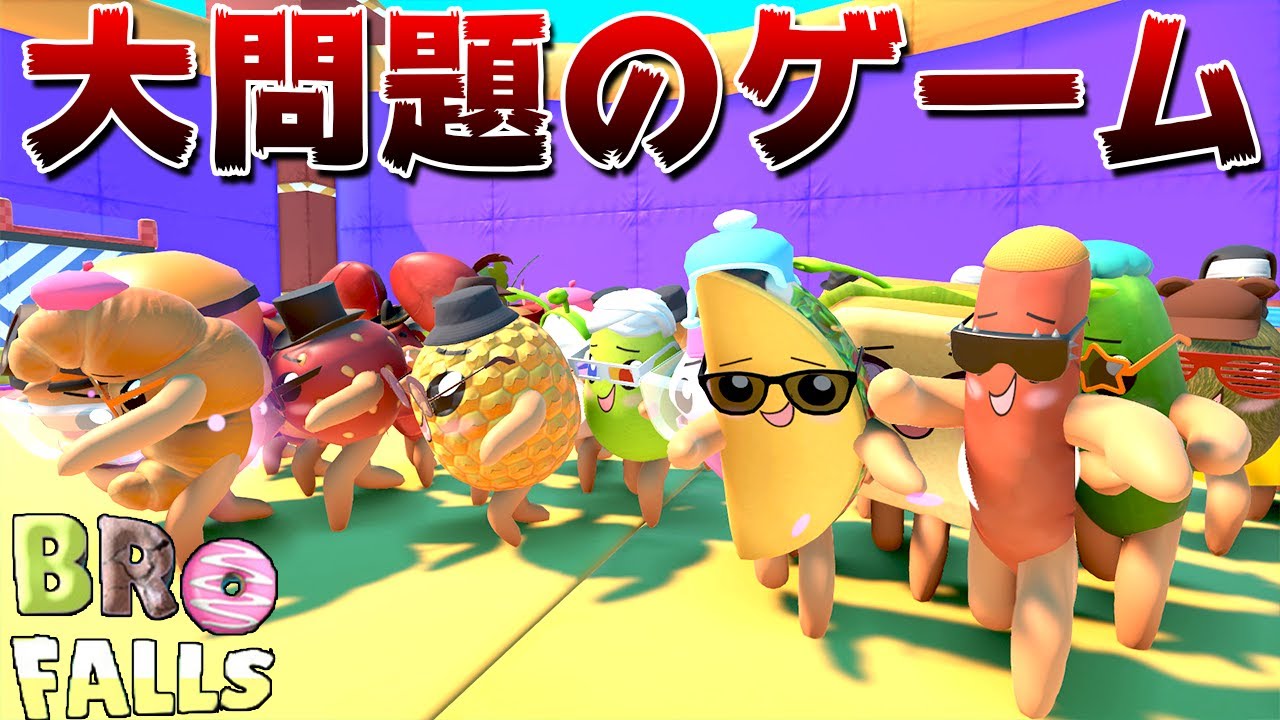 【炎上】絶対に大問題になるFall Guysのパクリゲーム「 Bro Falls 」のクオリティが高すぎて面白い