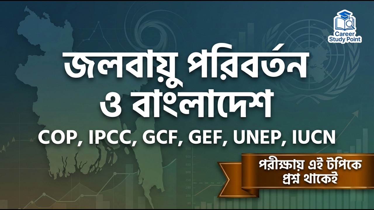 জলবায়ু পরিবর্তন ও বাংলাদেশ | COP, IPCC, GCF | BCS ও সরকারি চাকরি প্রস্তুতি