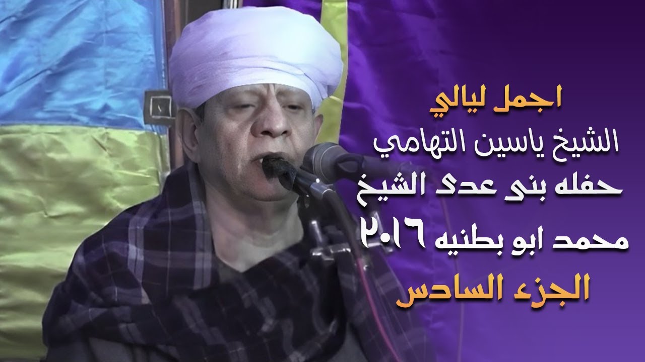 اجمل ليالي الشيخ ياسين التهامي - حفله بنى عدى الشيخ محمد ابو بطنيه ٢٠١٦ الجزء السادس
