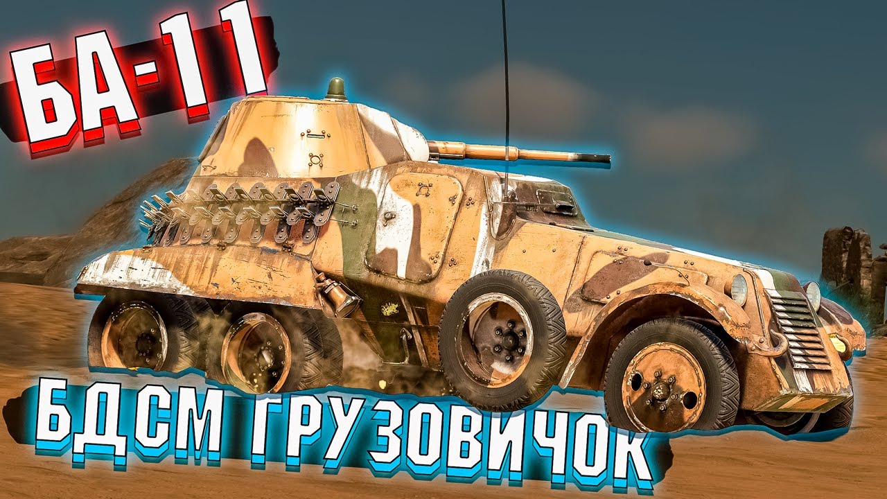 War Thunder - БА-11 БДСМ Грузовичок