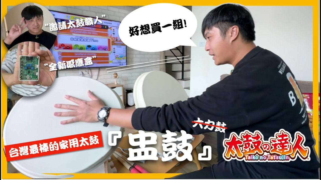 【放克太鼓丞Vlog】新年購物首選！把 #太鼓達人 搬回家玩！家用太鼓首選『盅鼓』！新年期間若你的家人一直吵你，你也可以趁勢吵你的家人！