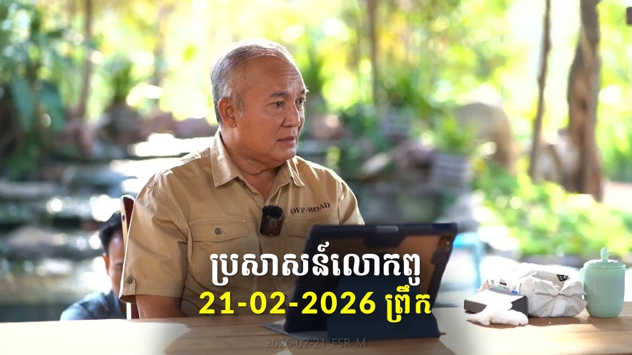 21-02-2026 ពេលព្រឹក ប្រសាសន៍លោកពូ ខឹម វាសនា Khem Veasna 2026