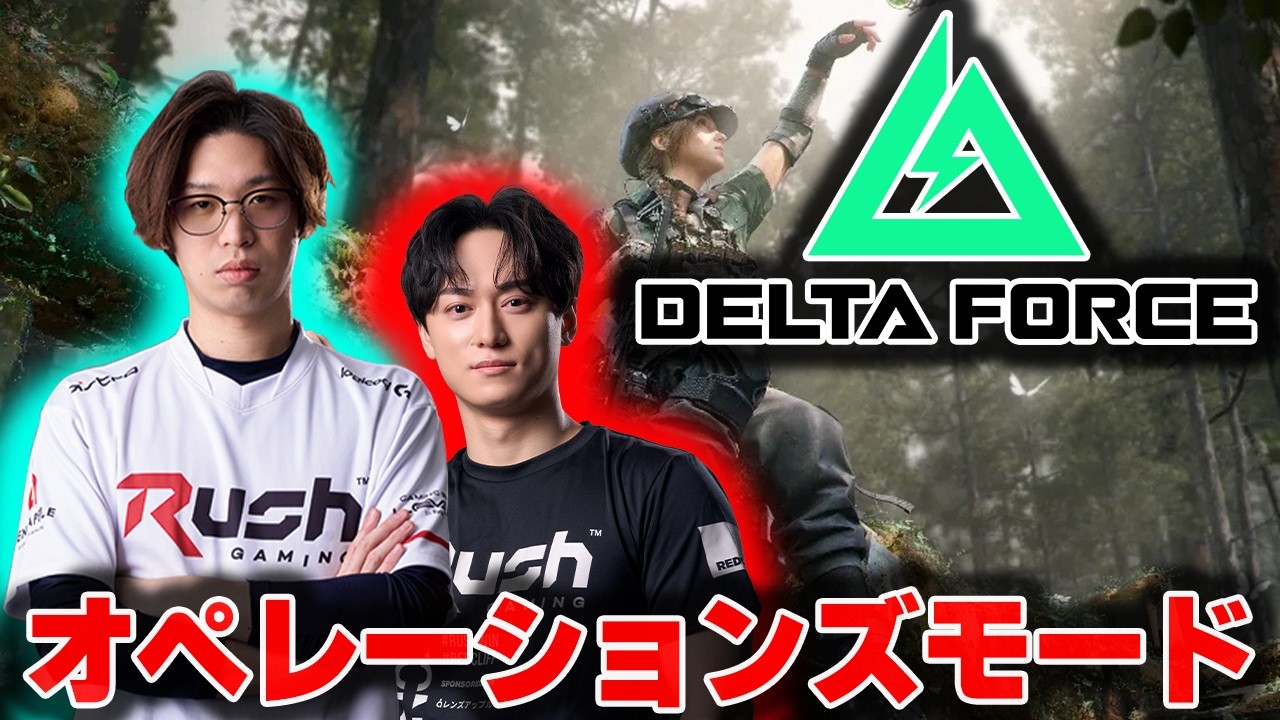 【Delta Force】GreedZzさんと激レアアイテム取りにオペレーションズモードやるぞ！！#PR【はんてぃ/Rush Gaming】