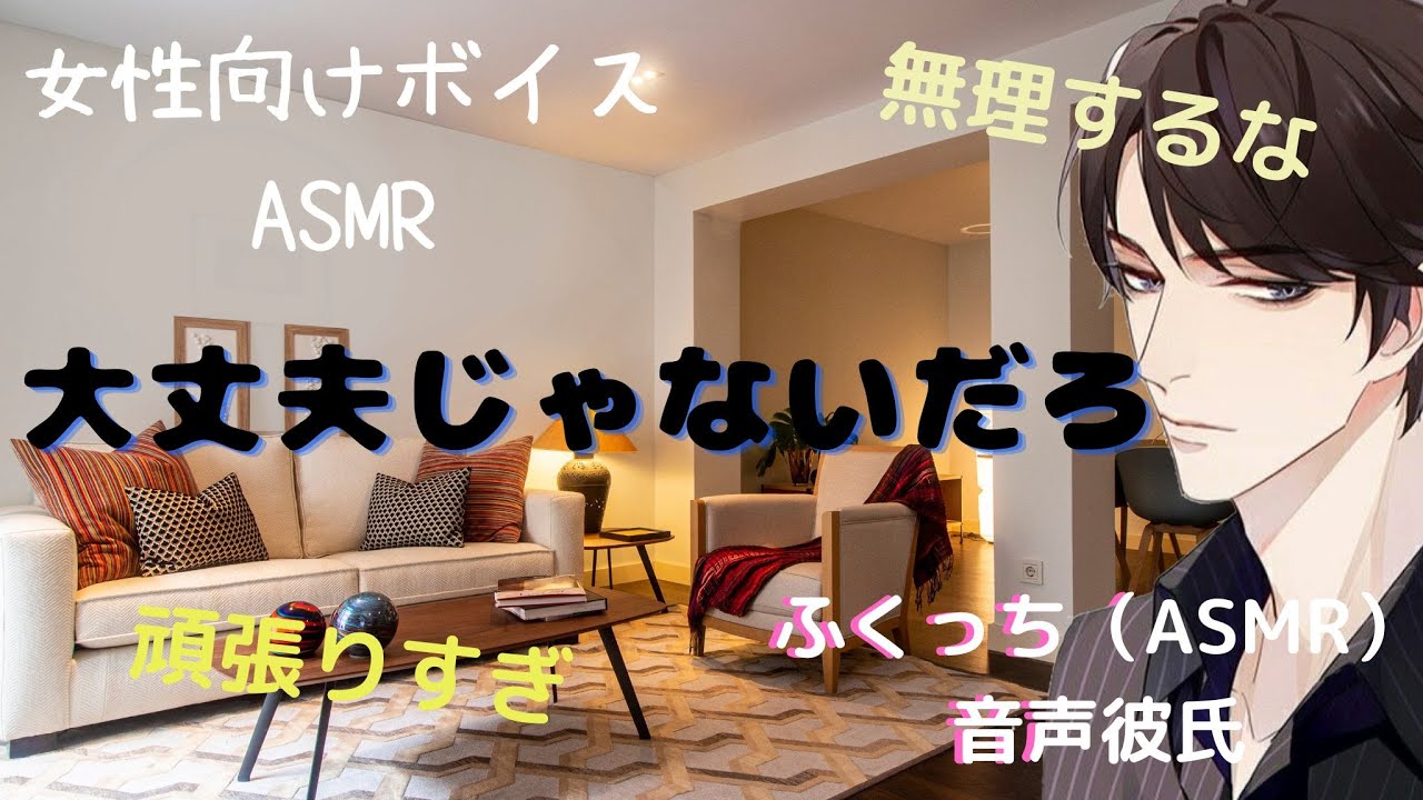 【女性向け】『大丈夫だと無理してしまう彼女の強がりスイッチを切りたい同棲彼氏（甘々・癒し）』（シチュエーションボイス・ASMR）