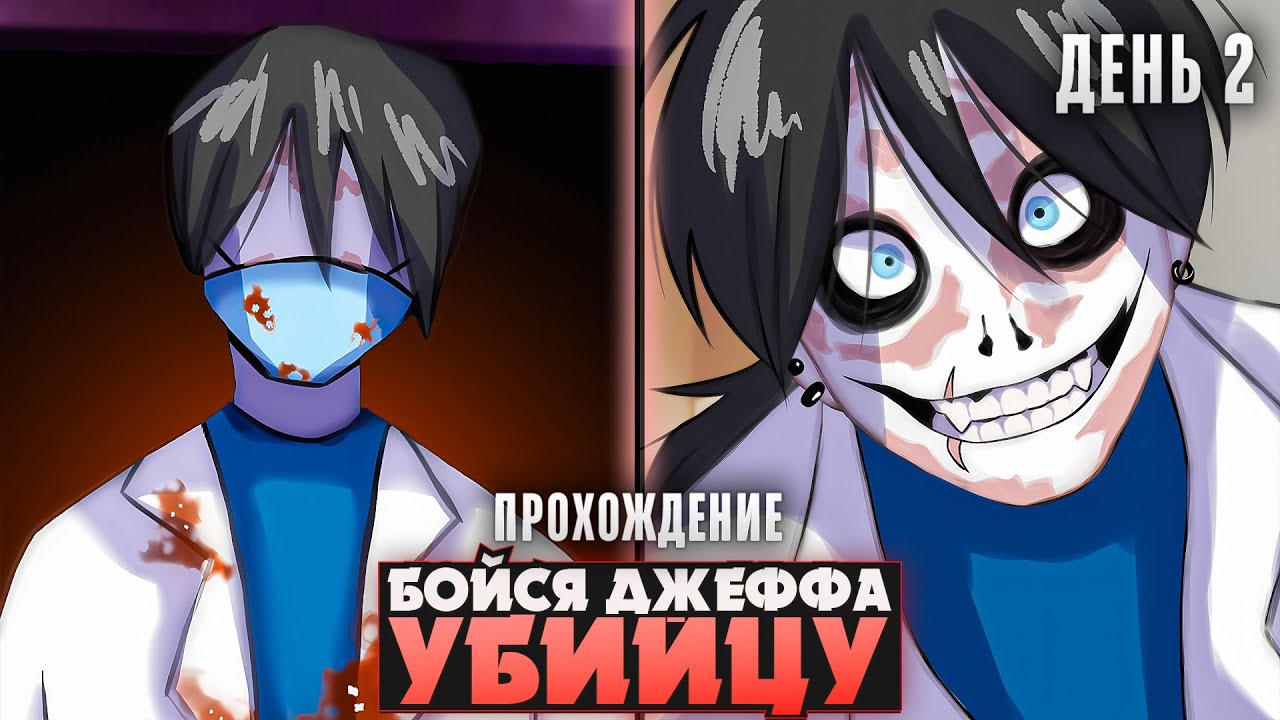 😱ДАЖЕ В БОЛЬНИЦЕ ДЖЕФФ НЕ ДАЕТ МНЕ ПОКОЯ - Fear Me Прохождение (ДЕНЬ 2) | ritsu ☽