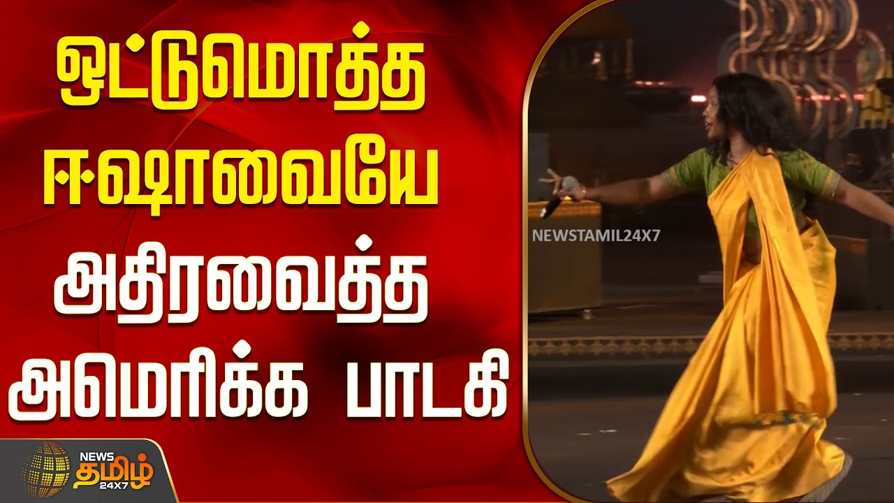 ஒட்டுமொத்த ஈஷாவையே அதிரவைத்த அமெரிக்க பாடகி  | Isha | #Isha #IshaFoundation