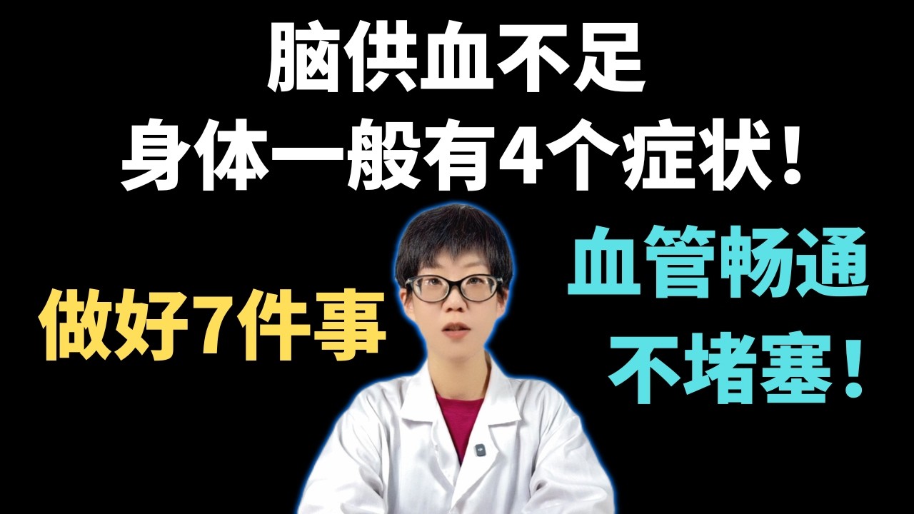 脑供血不足，身体一般有4个症状！做好7件事，血管畅通不堵塞！【安澜谈健康】#中老年健康 #脑供血不足 #脑梗预防 #头晕 #血管健康 #颈椎病 #三高调理 #健康科普 #养生小常识 #安澜谈健康