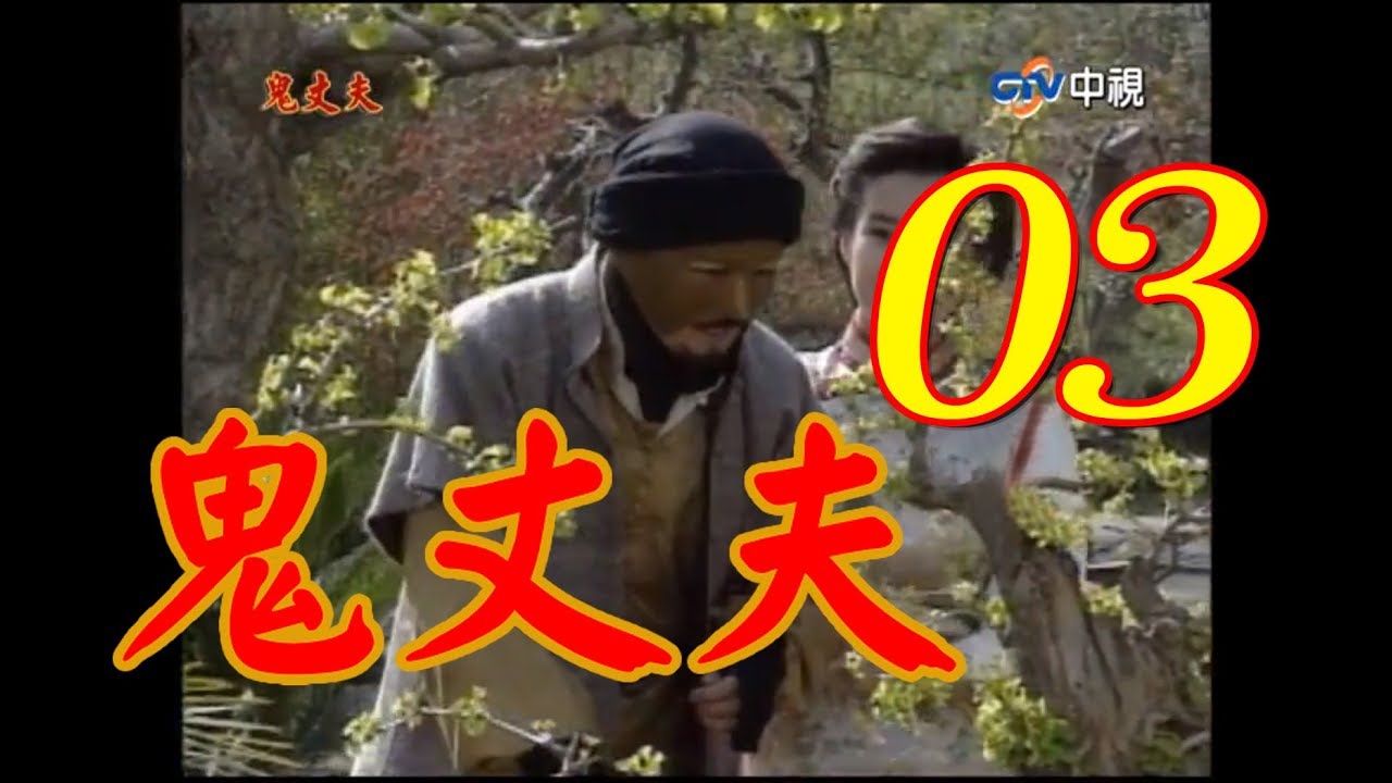 鬼丈夫 第3集(岳翎、李志希、佟瑞欣、何音、劉子蔚等主演） #跟我一起 #宅在家
