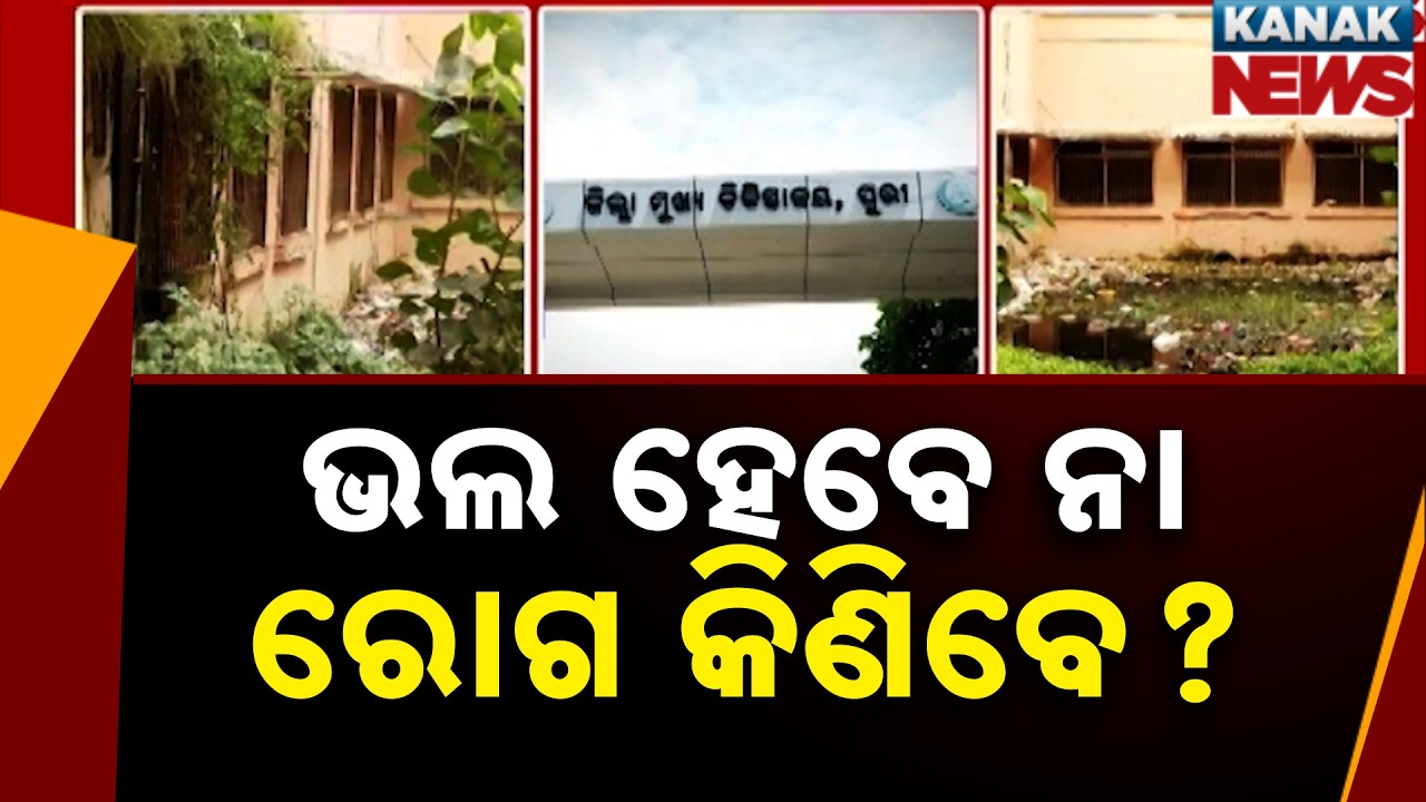 Shocking Condition of Puri Hospital! Patients Suffer in Filthy Environment
