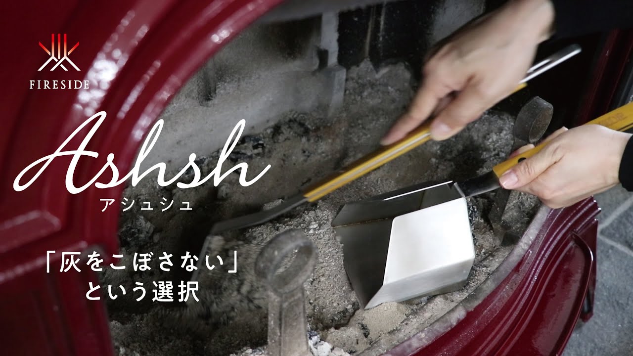【灰をこぼさず、部屋を汚さず、いかに移動できるか真剣に考えた】灰取りシャベルの進化系「アシュシュ」