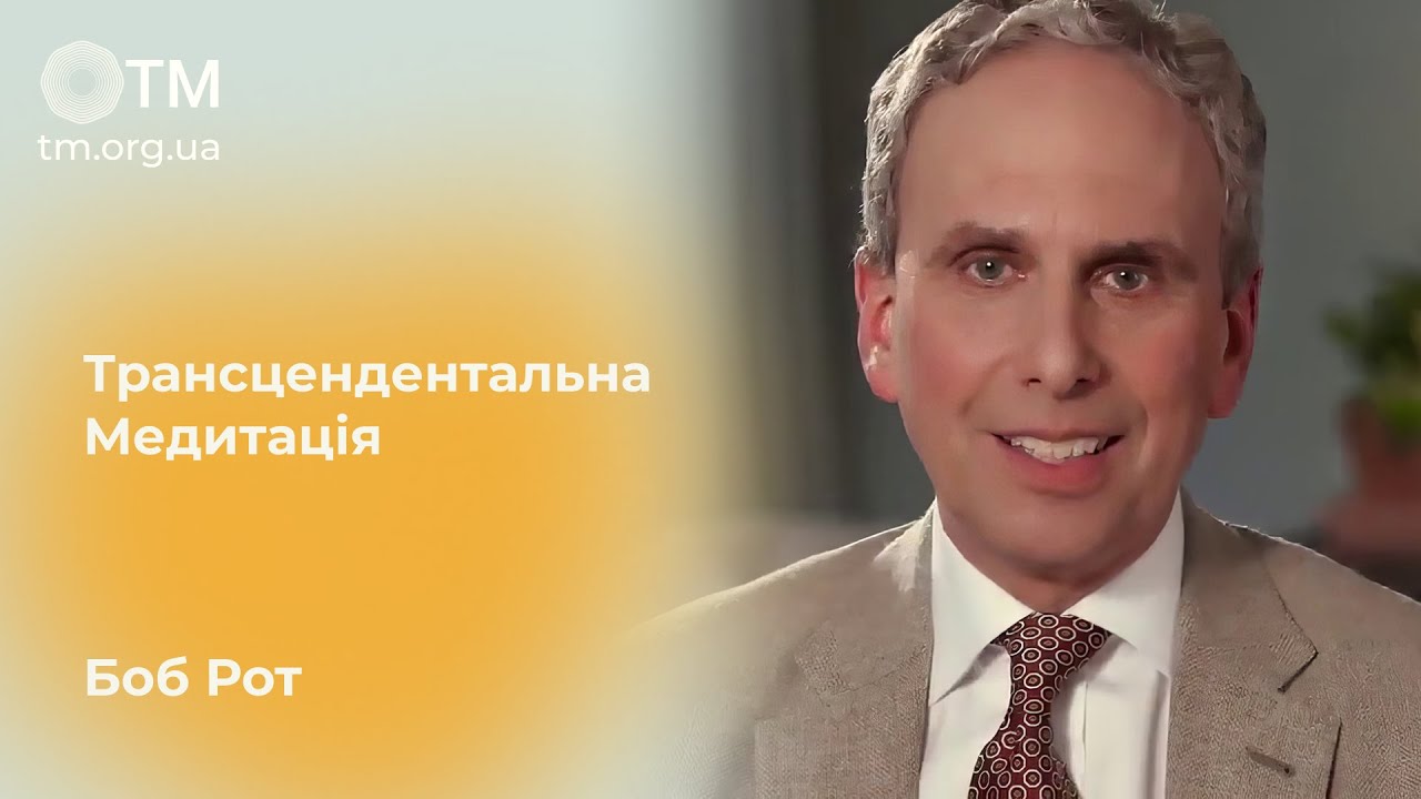 Боб Рот - Як працює Трансцендентальна Медитація