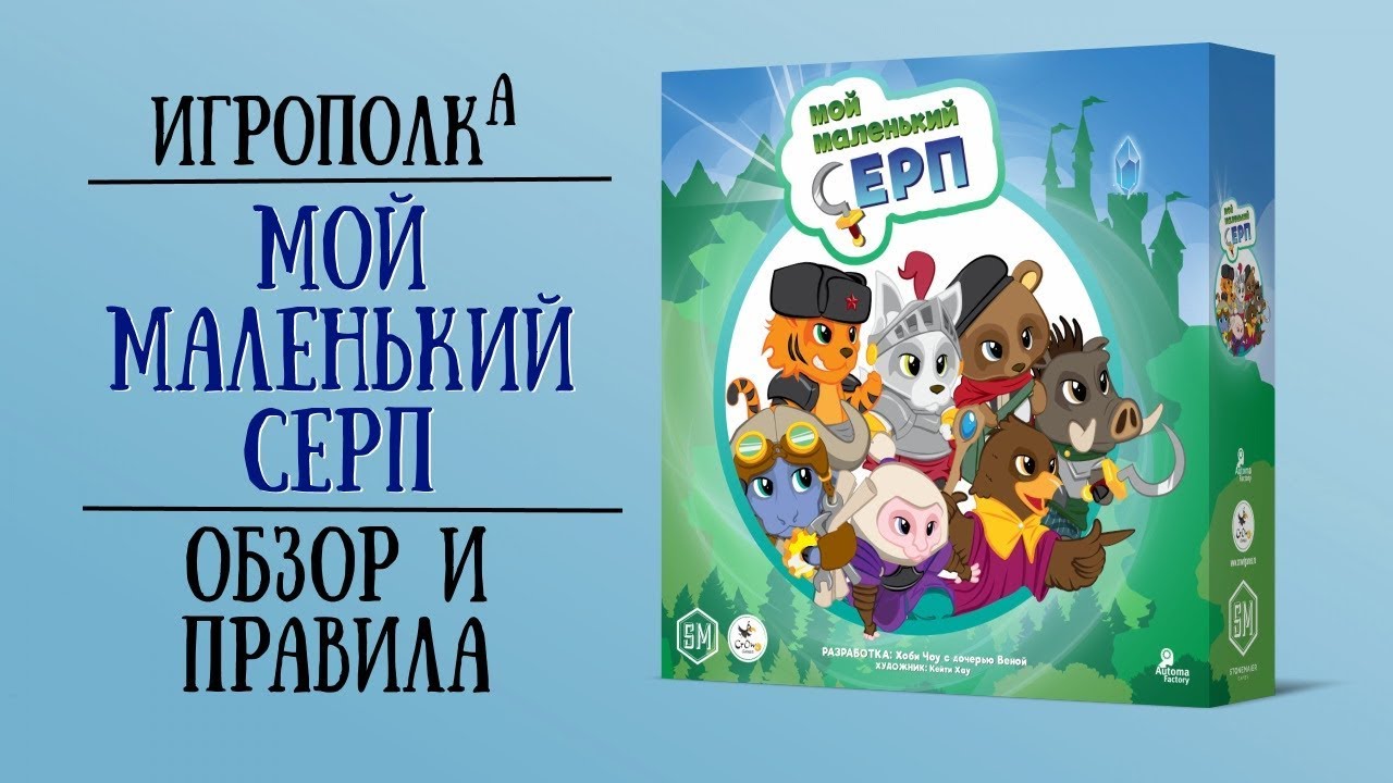 Мой маленький Серп. Обзор и правила игры.