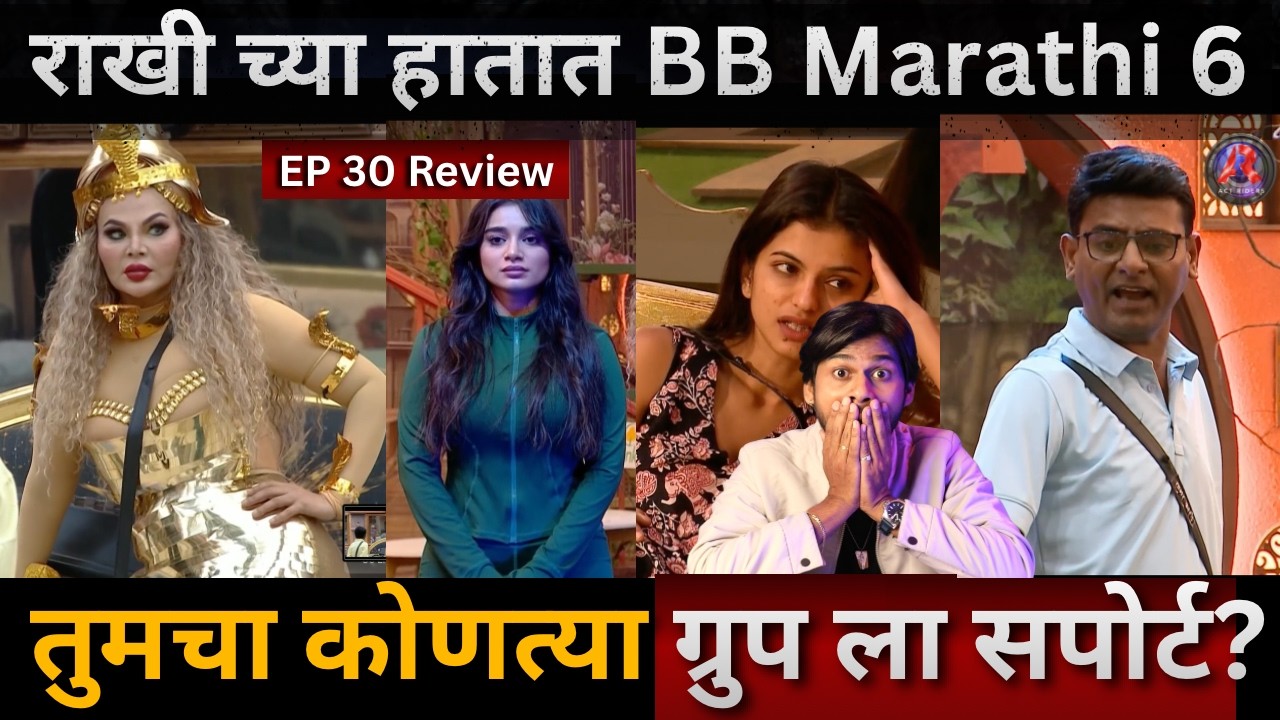 Bigg Boss Marathi 6 EP 30 Review Rakhi Sawant च्या हातात BBM6, टोळी vs घर, Wild Card Entry