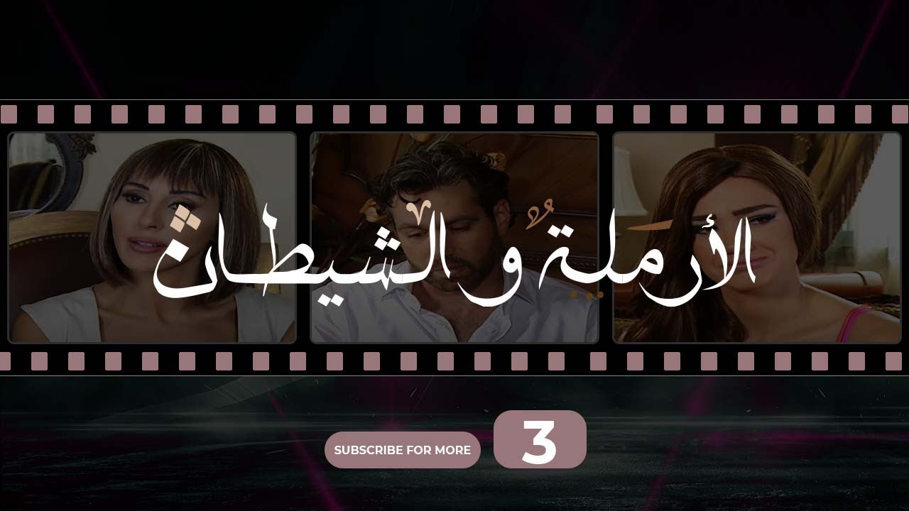Al Armala W Al Shaytan Episode 3 - 3 الأرملة و الشيطان الحلقة