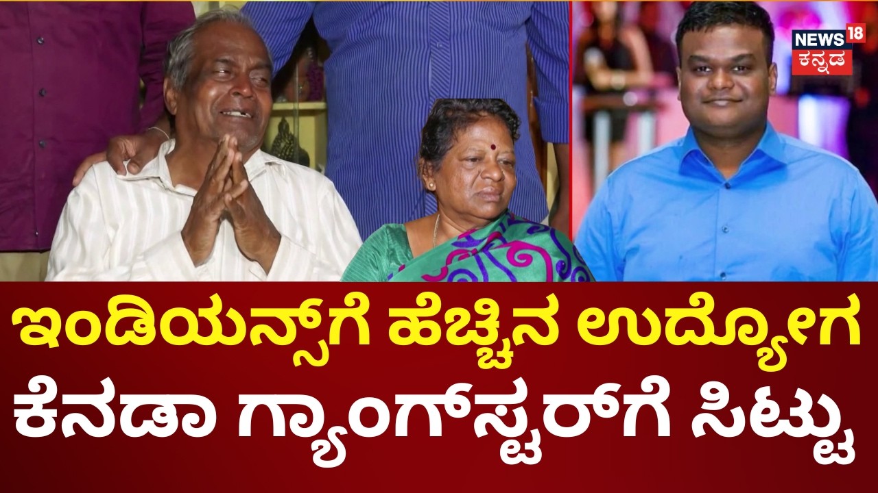 Kannadiga Chandan Shot Dead in Canada | ಚಂದನ್‌ ಹತ್ಯೆಯಲ್ಲೂ ಗ್ಯಾಂಗ್‌ಸ್ಟರ್‌ಗಳ ಕೈವಾಡದ ಅನುಮಾನ | N18G