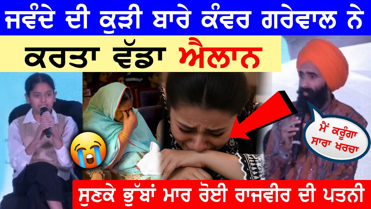 Rajvir Jawanda ਦੀ ਕੁੜੀ ਬਾਰੇ Kanwar Grewal ਨੇ ਕਰਤਾ ਵੱਡਾ  ਐਲਾਨ || ਰਵਾ ਦਿੱਤੇ ਸਾਰੇ 😭#rajvirjawanda