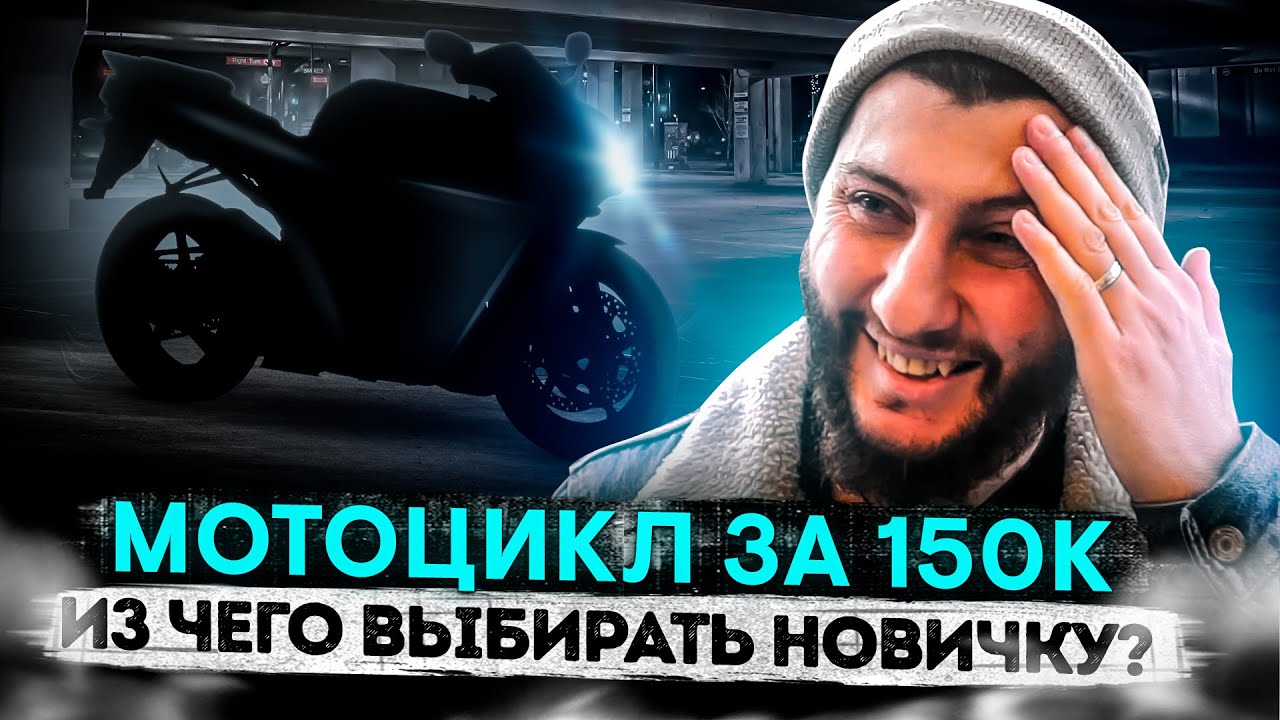 Мотоциклы за 150 000 рублей. Что выбрать новичку? Дешевые мотоциклы до 150 000 руб.