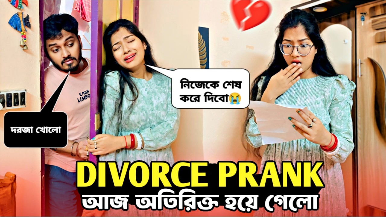 Divorce Prank on My Wife 💔। She Started Crying 😭। আমাদের আর এক সঙ্গে থাকা হলো না। shaongiri।