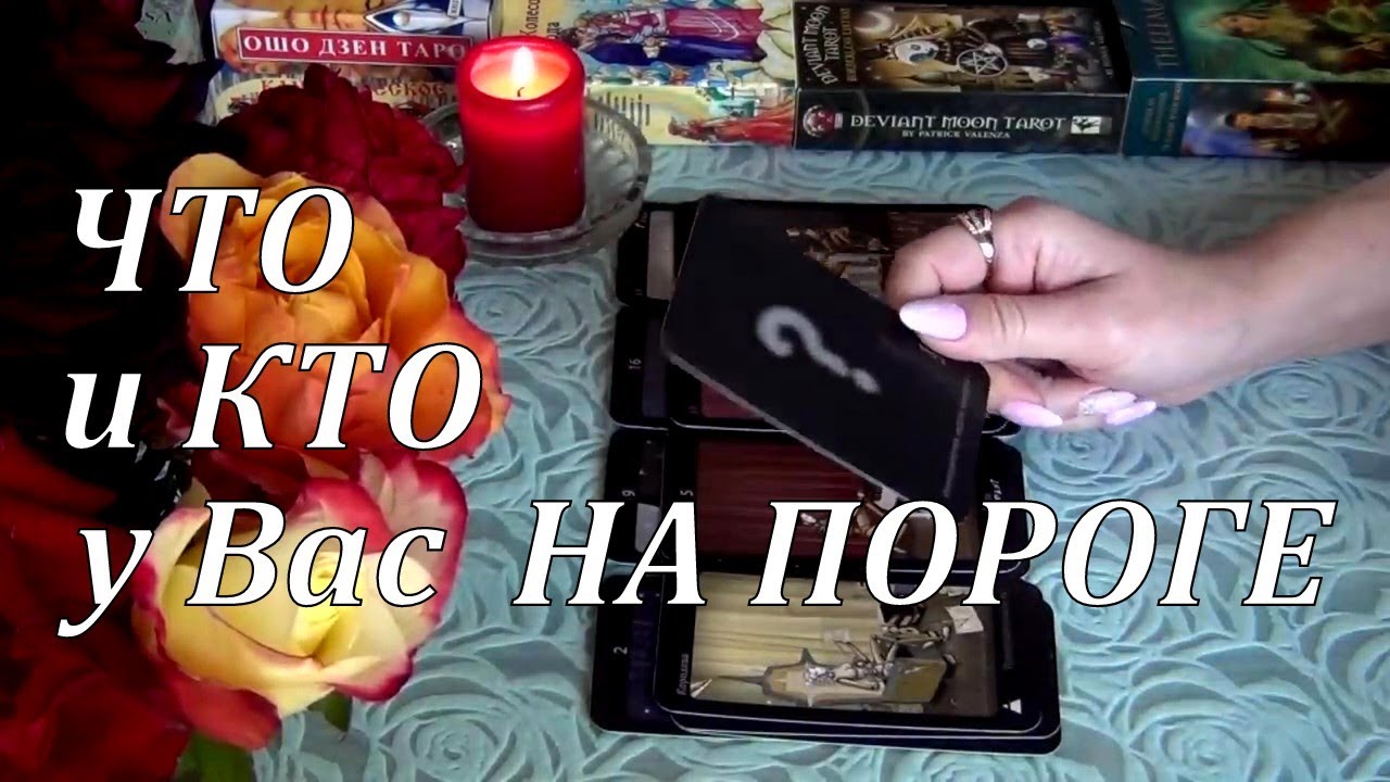 ❗КАКАЯ ПРАВДА ОТКРОЕТСЯ?🔮 ЧТО ЗА СОБЫТИЯ У ВАС НА ПОРОГЕ?...  Гадание Таро