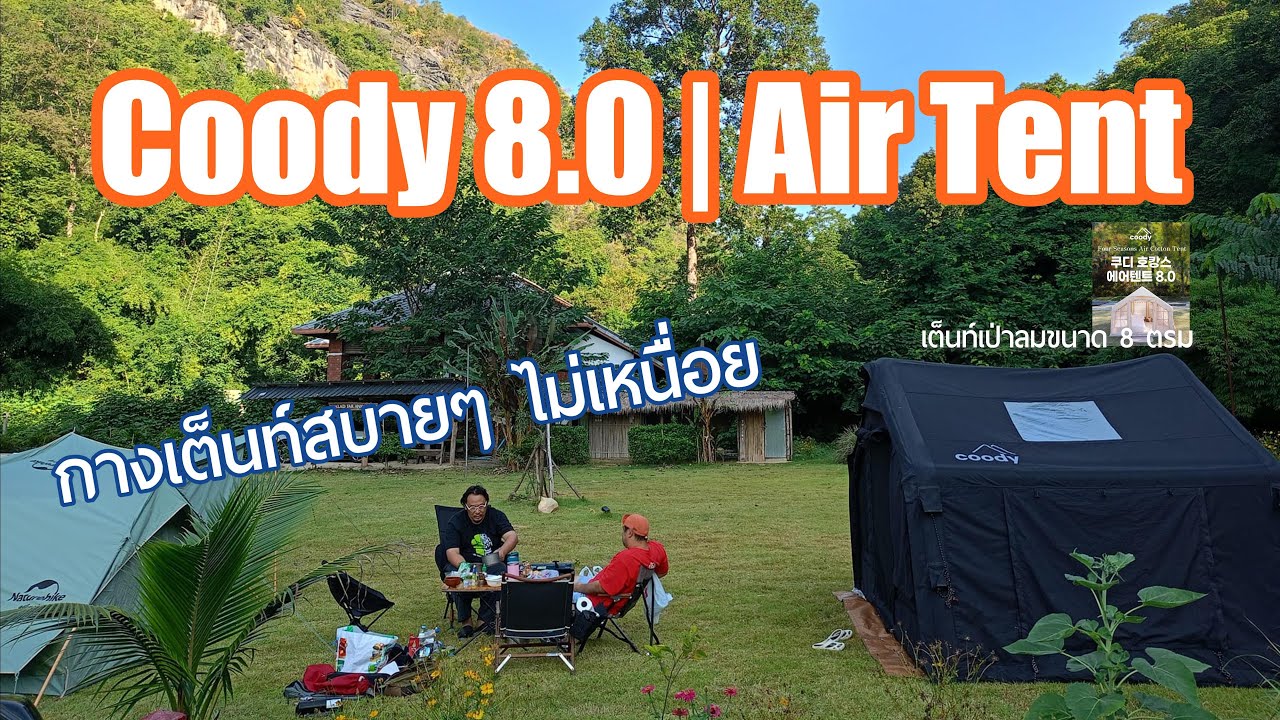 กางเต็นท์ Coody 8.0 Air Tent สีดำ ครั้งแรก สบายๆ ไม่เหนื่อย เหนื่อยแบกอย่างเดียว