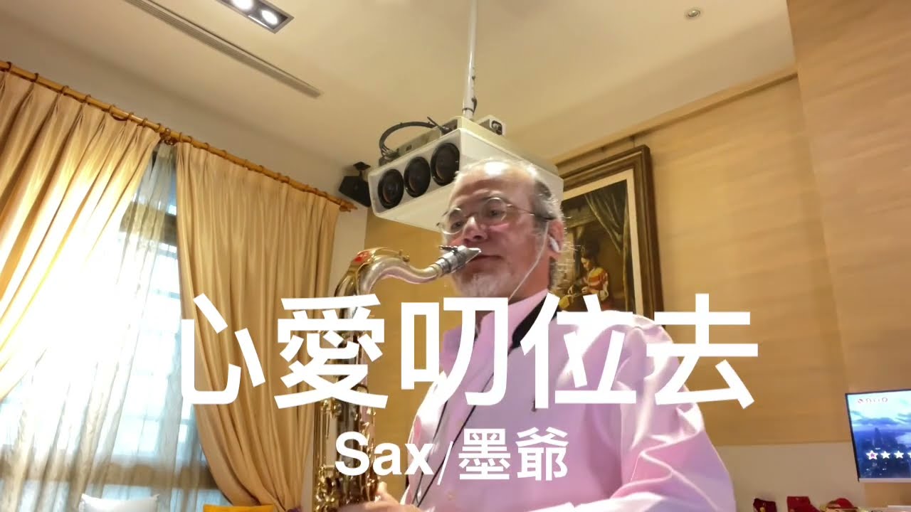 心愛叨位去/2023/06/12/墨爺
