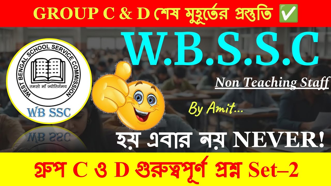 WBSSC Practice Set || স্কুল সার্ভিস কমিশন গ্রুপ C , D || GK PRACTICE SET 