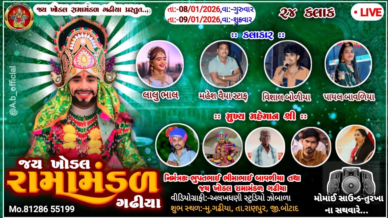 🛑 LIVE - ગઢીયા ‼️જય ખોડલ રામામંડળ ગઢીયા ‼️ કલાકાર:-વિશાલ બોળીયા @Alakhdhanistudiozobala​