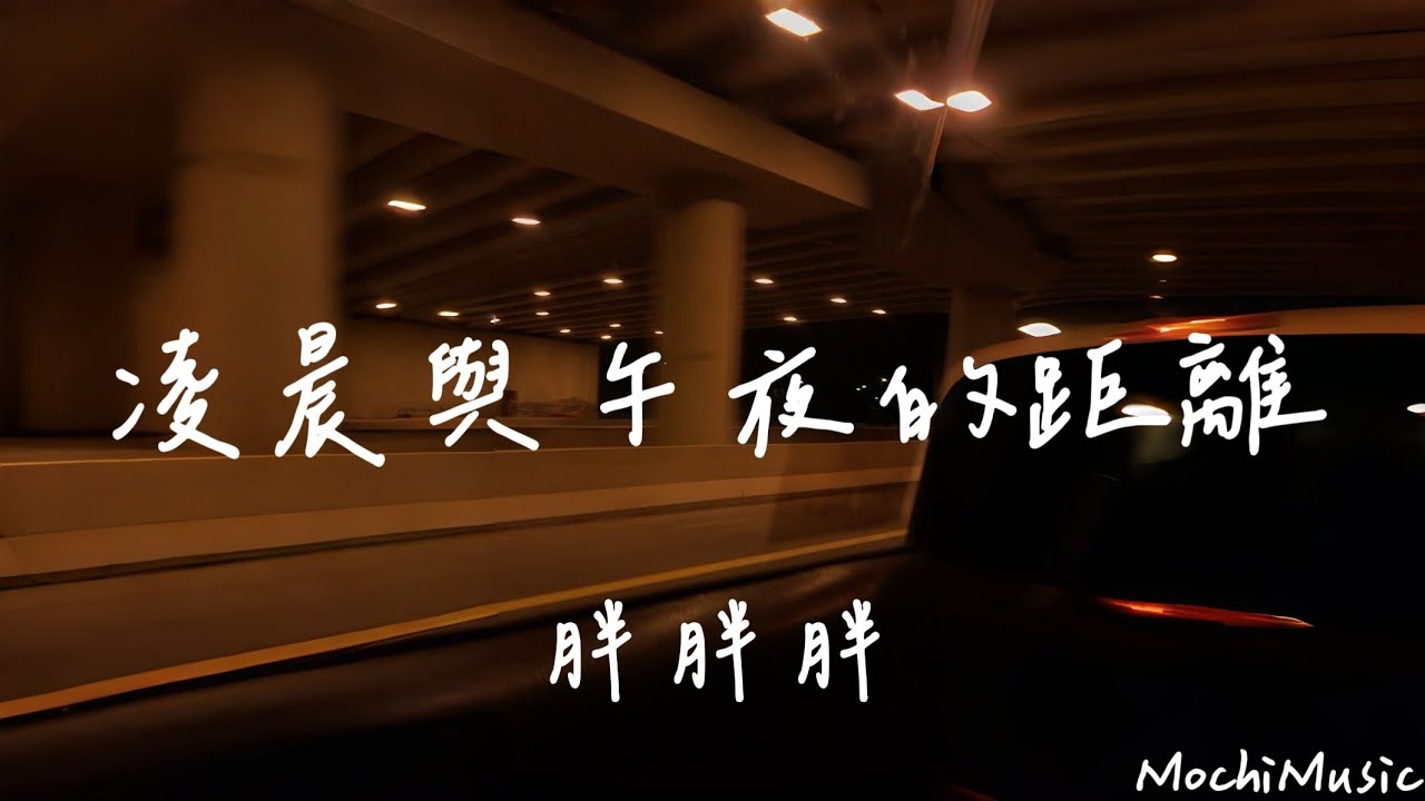 胖胖胖-凌晨與午夜的距離『此時此景，往事塵埃落定』(動態歌詞｜高音質純分享)《Mochi Music》#感情 #抒情歌 