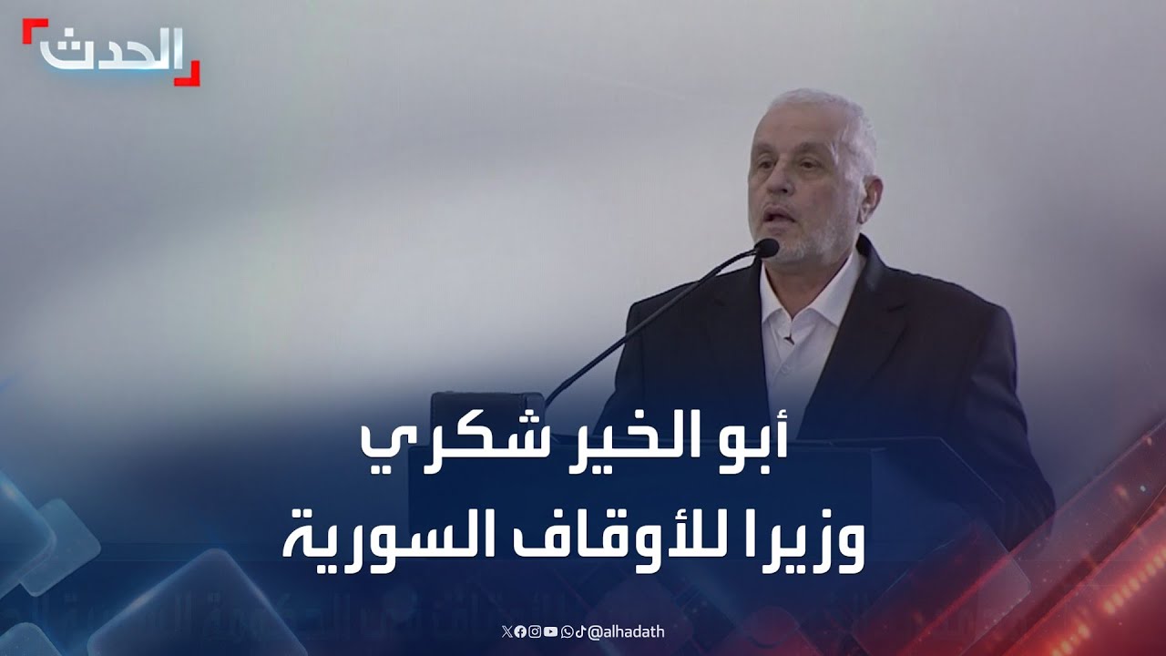 محمد أبو الخير شكري وزيرا للأوقاف في الحكومة السورية الجديدة