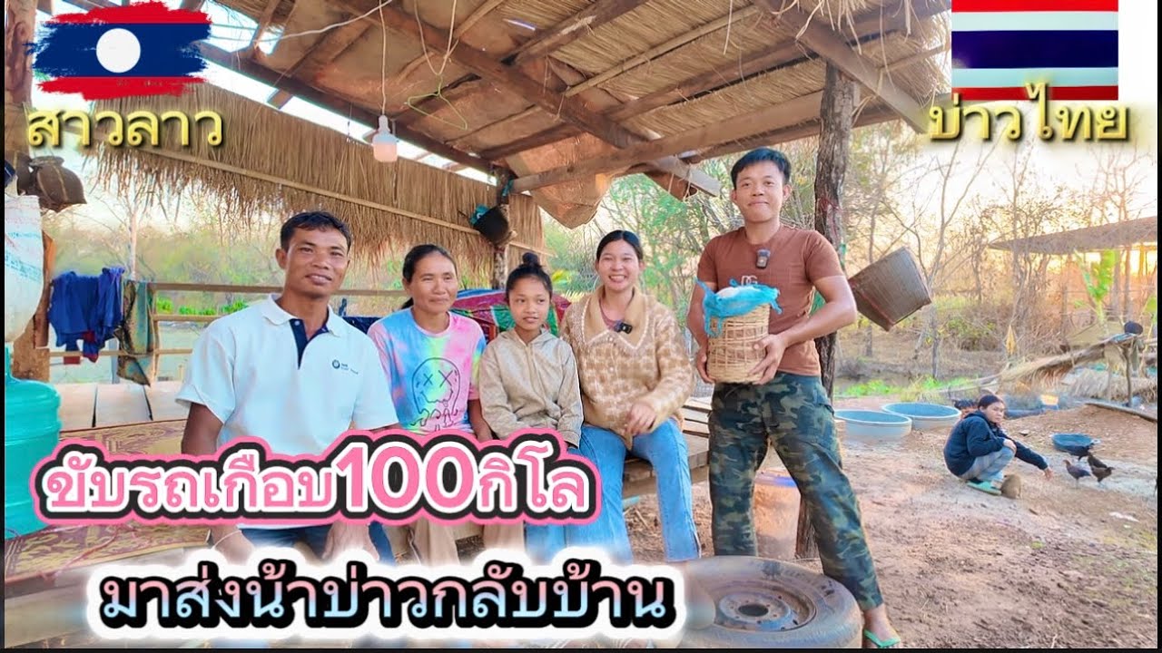 ขับรถเกือบ100กิโล ส่งน้าบ่าวกลับบ้านเพิ่นมาช่วยงานขึ้นบ้านใหม่