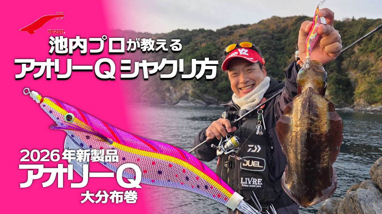 春のデカイカ、これで獲れる！池内プロがアオリーQ大分布巻のシャクリ方、使い所を解説！in宮崎(1668)