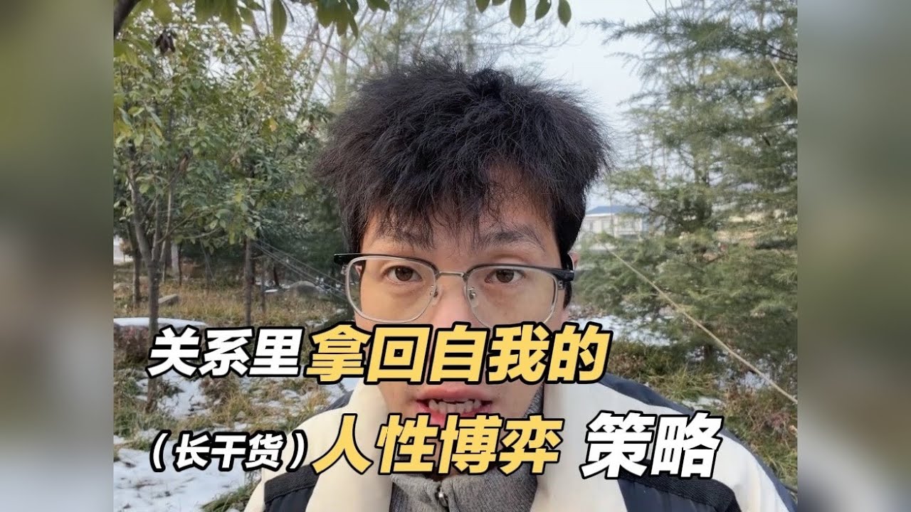 感情的核心，是敢于做那个“扫兴”的人