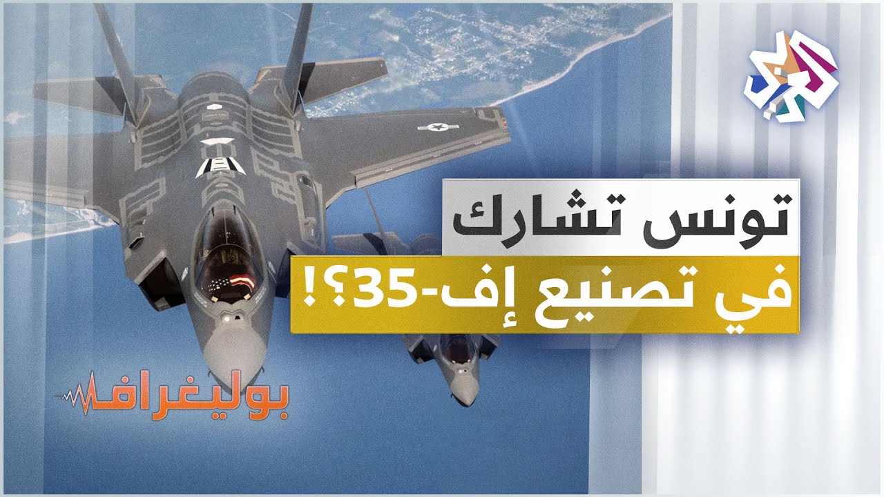 هل أخذت تونس مكان تركيا في برنامج صناعة طائرات إف 35؟