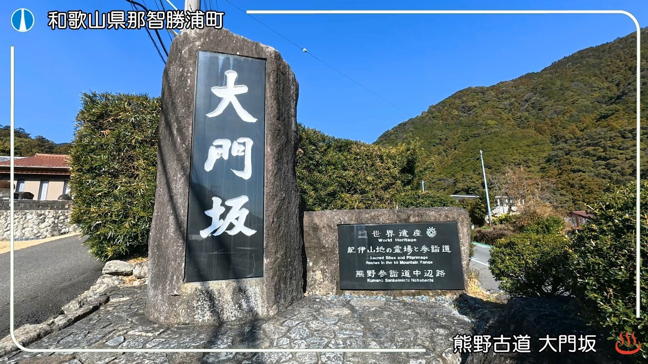 （和歌山県那智勝浦町）大門坂
