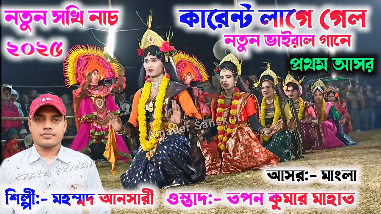 কারেন্ট লাগে গেল -নতুন নতুন গানে🎈 Mohammad Ansari Sakhi Nach 2025 || Sakhi Nach Purulia Song Chonach