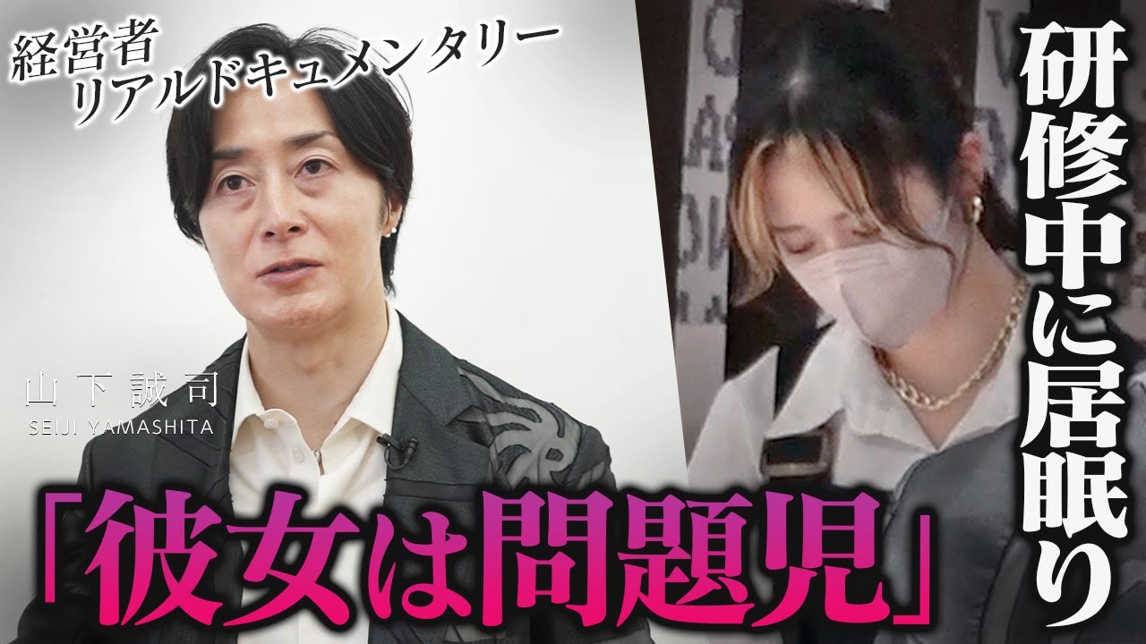 研修中、目の前で居眠りする女性スタッフに社長が困惑｜100万の赤字を出す美容室経営者に密着【新時代の経営者 山下誠司】#107