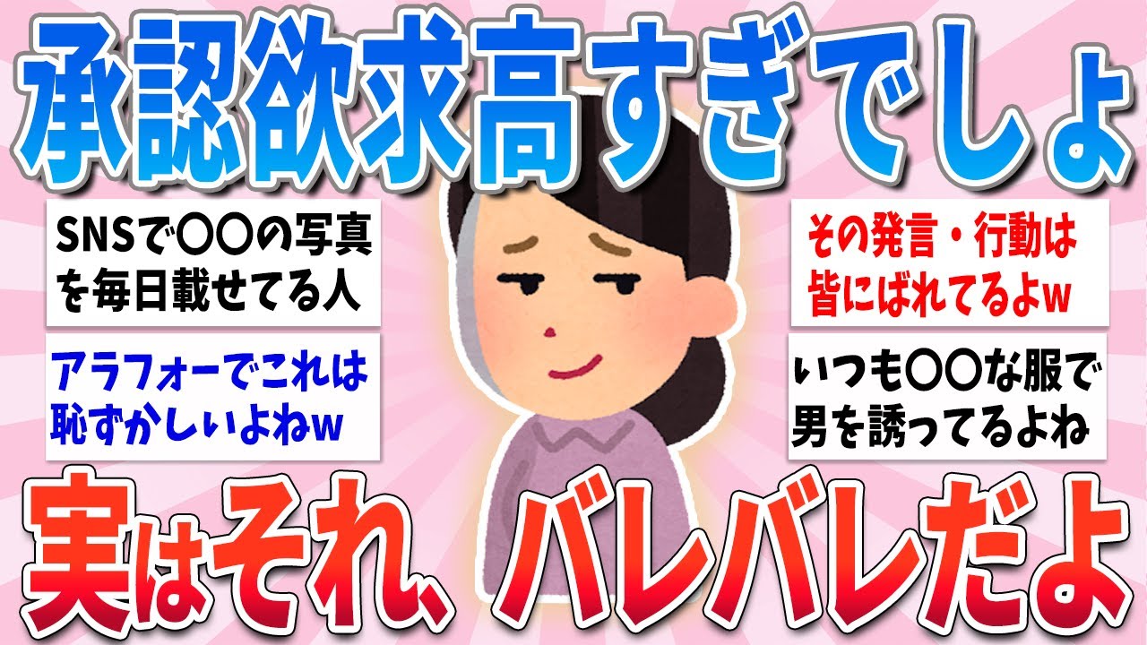 【有益】実はバレバレだよ、承認欲求が隠しきれていない人の特徴【ガルちゃんまとめ】