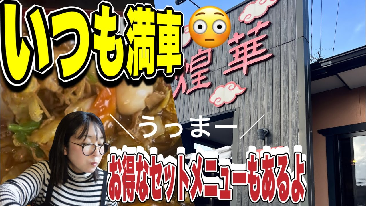 【大郷町】『中国菜館煌華』あんかけが大人気の町中華。ボリューム満点で昼時は満車必至、地元客に長く親しまれる名店#宮城グルメ #宮城県 #大郷#大郷グルメ#町中華 