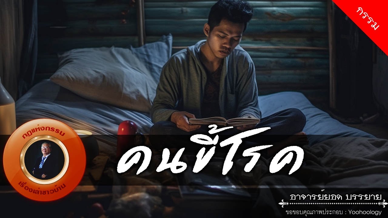 อาจารย์ยอด : คนขี้โรค [กรรม]