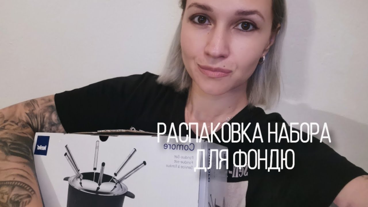 Распаковка набора для фондю с огоньком (рецепт сырного фондю в описании) #распаковканаборадляфондю
