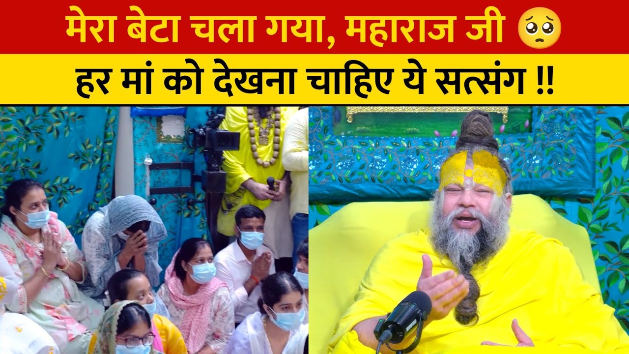 मेरा बेटा  चला गया,  महाराज जी 🥺