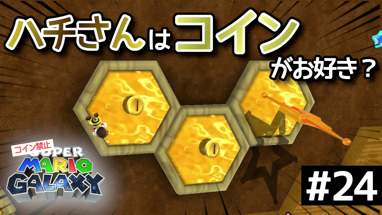 コインがありすぎるハチの巣に潜入してみた【コイン禁止スーパーマリオギャラクシー実況Part24】